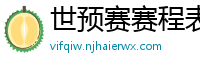 世预赛赛程表